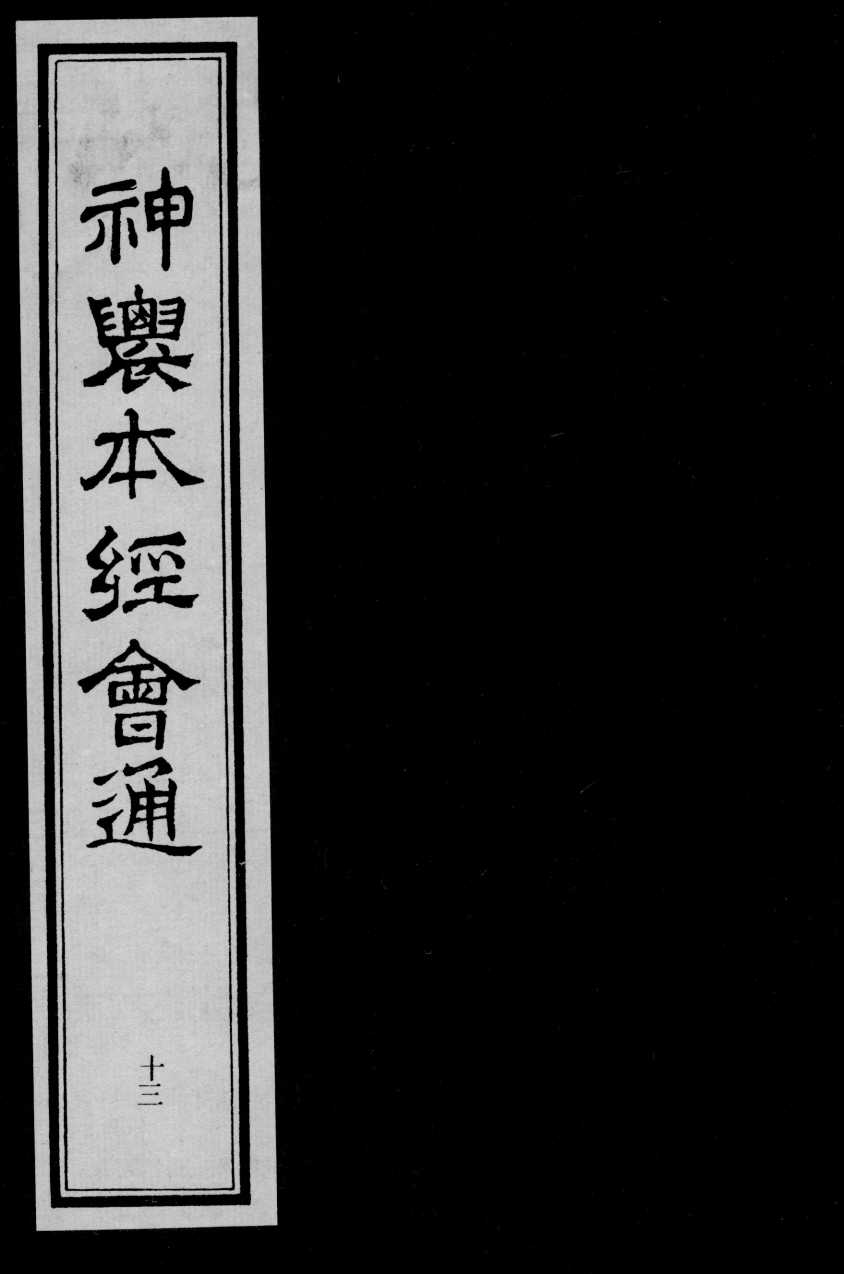 神农本经会通  13